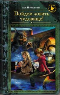 Книга « Пойдем ловить чудовище! » - читать онлайн