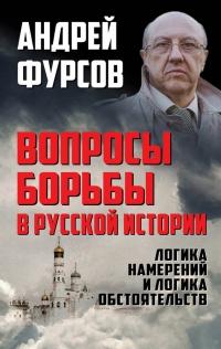 Книга « Вопросы борьбы в русской истории. Логика намерений и логика обстоятельств » - читать онлайн