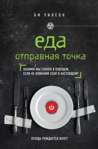 ЕДА. ОТПРАВНАЯ ТОЧКА. Какими мы станем в будущем, если не изменим себя в настоящем?