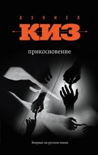 Книга « Прикосновение » - читать онлайн