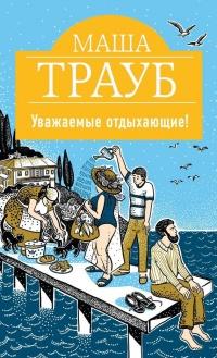 Книга « Уважаемые отдыхающие! » - читать онлайн