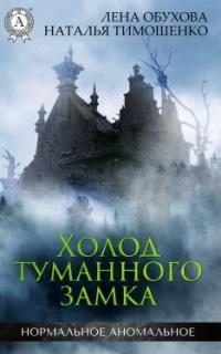 Книга « Холод туманного замка » - читать онлайн