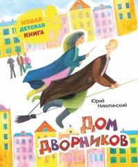 Книга « Дом дворников. Сказочные истории » - читать онлайн