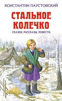 Книга « Стальное колечко (сборник) » - читать онлайн