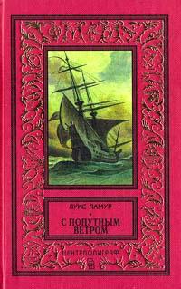 Книга « С попутным ветром » - читать онлайн