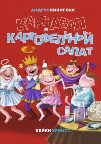 Книга « Карнавал и картофельный салат » - читать онлайн