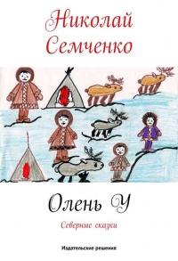 Книга « Олень У » - читать онлайн