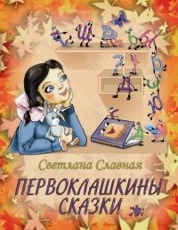 Книга « Первоклашкины сказки » - читать онлайн