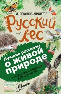 Книга « Русский лес. С вопросами и ответами для почемучек » - читать онлайн