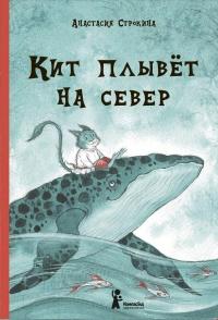 Книга « "Кит плывёт на север" » - читать онлайн