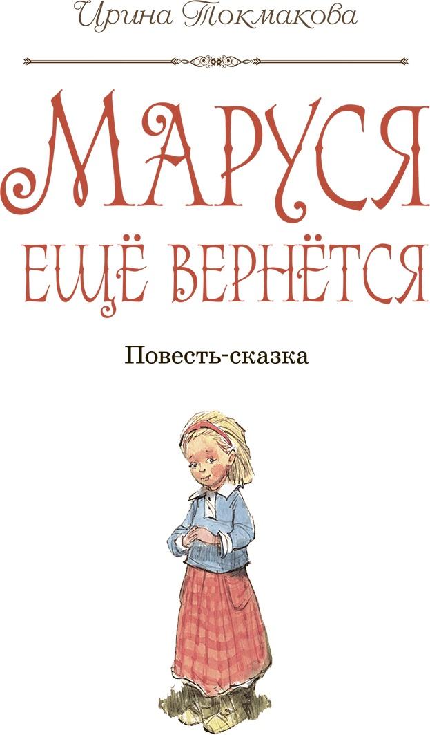 Маруся ещё вернётся