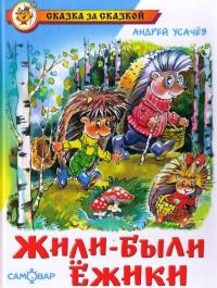 Книга « Жили-были ежики » - читать онлайн