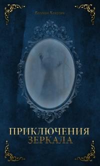 Книга « Приключения зеркала. Сказки Маруси Козы » - читать онлайн