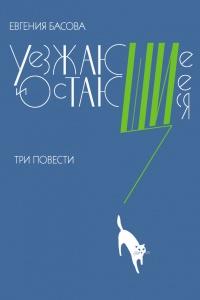 Книга « Уезжающие и остающиеся (сборник) » - читать онлайн