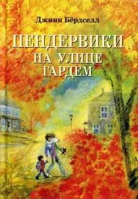 Книга « Пендервики на улице Гардем » - читать онлайн