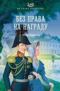 Книга « Без права на награду » - читать онлайн