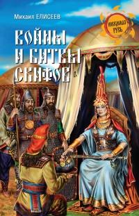 Книга « Войны и битвы скифов » - читать онлайн