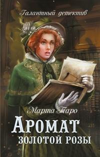 Книга « Аромат золотой розы » - читать онлайн