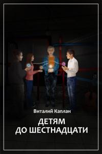 Книга « Детям до шестнадцати » - читать онлайн