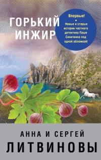 Книга « Горький инжир » - читать онлайн