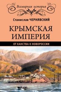 Книга « Крымская империя. От ханства до Новороссии » - читать онлайн