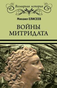 Книга « Войны Митридата » - читать онлайн