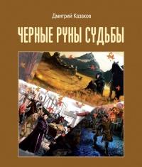 Книга « Черные руны судьбы » - читать онлайн