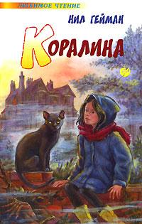 Книга « Коралина » - читать онлайн