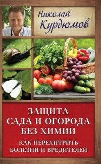 Книга « Защита сада и огорода без химии. Как перехитрить болезни и вредителей » - читать онлайн