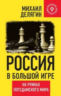 Книга « Россия в большой игре. На руинах потсдамского мира » - читать онлайн