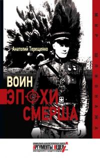 Книга « Воин эпохи Смерша » - читать онлайн