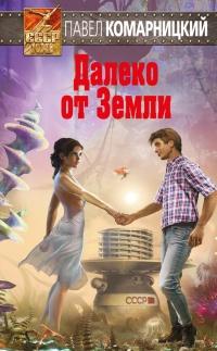 Книга « Далеко от Земли » - читать онлайн