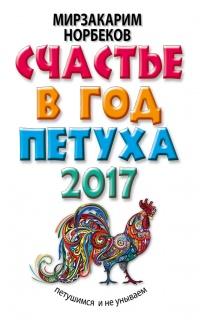 Книга « Счастье в год Петуха. Петушимся и не унываем в 2017 году » - читать онлайн