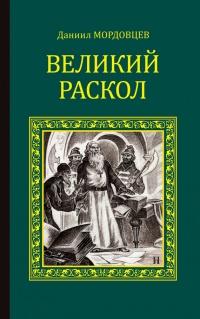 Книга « Великий раскол » - читать онлайн