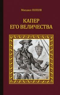 Книга « Капер Его Величества » - читать онлайн