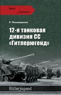 Книга « 12-я танковая дивизия СС «Гитлерюгенд» » - читать онлайн