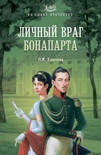 Книга « Личный враг Бонапарта » - читать онлайн