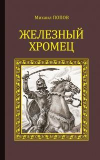 Книга « Железный Хромец » - читать онлайн