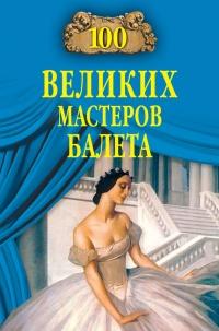 Книга « 100 великих мастеров балета » - читать онлайн