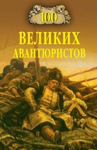 Книга « 100 великих авантюристов » - читать онлайн