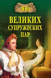 Книга « 100 великих супружеских пар » - читать онлайн