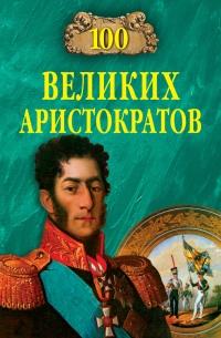 Книга « 100 великих аристократов » - читать онлайн