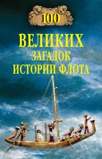 Книга « 100 великих загадок истории флота » - читать онлайн