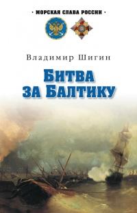 Книга « Битва за Балтику » - читать онлайн