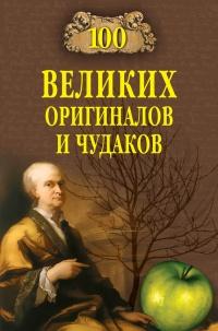 100 великих оригиналов и чудаков