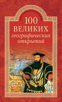 Книга « 100 великих географических открытий » - читать онлайн