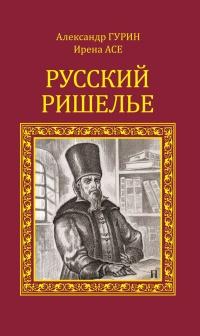 Книга « Русский Ришелье » - читать онлайн