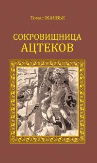 Книга « Сокровищница ацтеков » - читать онлайн