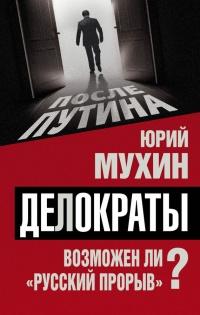 Книга « Делократы. Возможен ли «русский прорыв»? » - читать онлайн