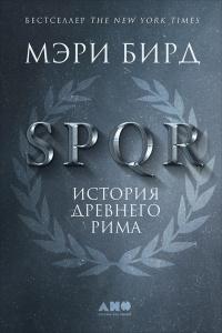 Книга « SPQR. История Древнего Рима » - читать онлайн